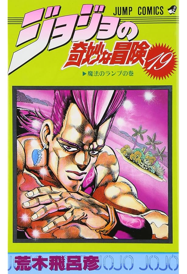 ジョジョの奇妙な冒険 20 (ジャンプコミックス) | 荒木 飛呂彦 |本